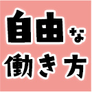 自由な働き方