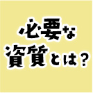 必要な資質とは?