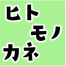 ヒトモノカネ