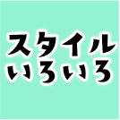 スタイルいろいろ