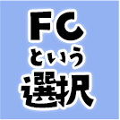 FCという選択
