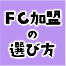 FC加盟の選び方