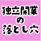 独立開業の落とし穴