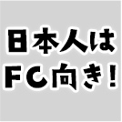 日本人はFC向き!