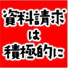 資料請求は積極的に