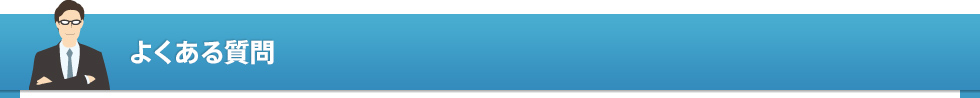 よくある質問